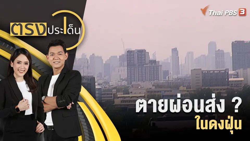 ตรงประเด็น