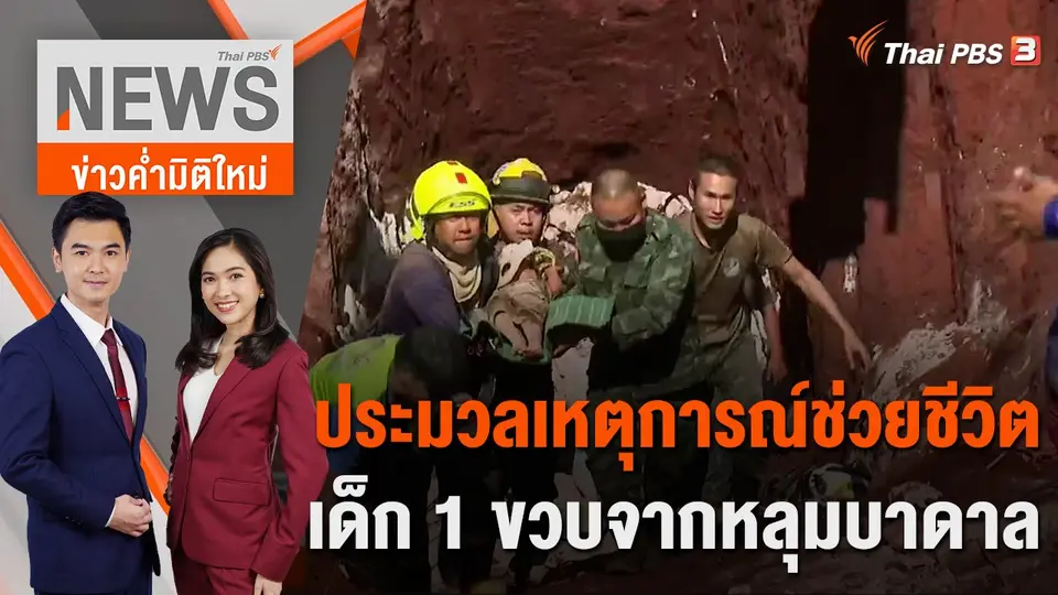 ข่าวค่ำมิติใหม่