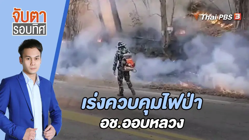 จับตารอบทิศ