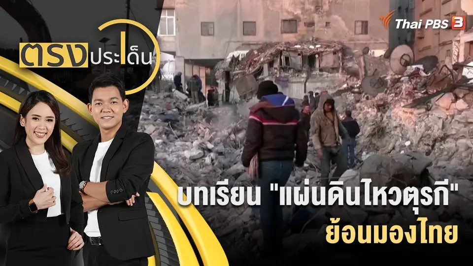ตรงประเด็น