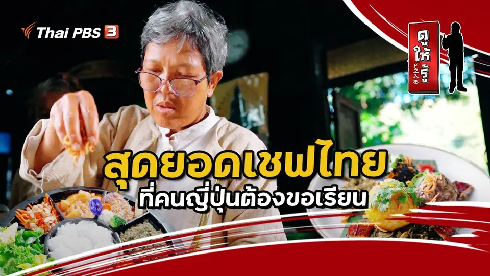 สุดยอดเชฟไทยที่คนญี่ปุ่นต้องขอเรียน