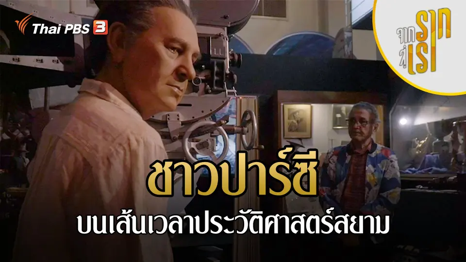 ชาวปาร์ซี บนเส้นเวลาประวัติศาสตร์สยาม