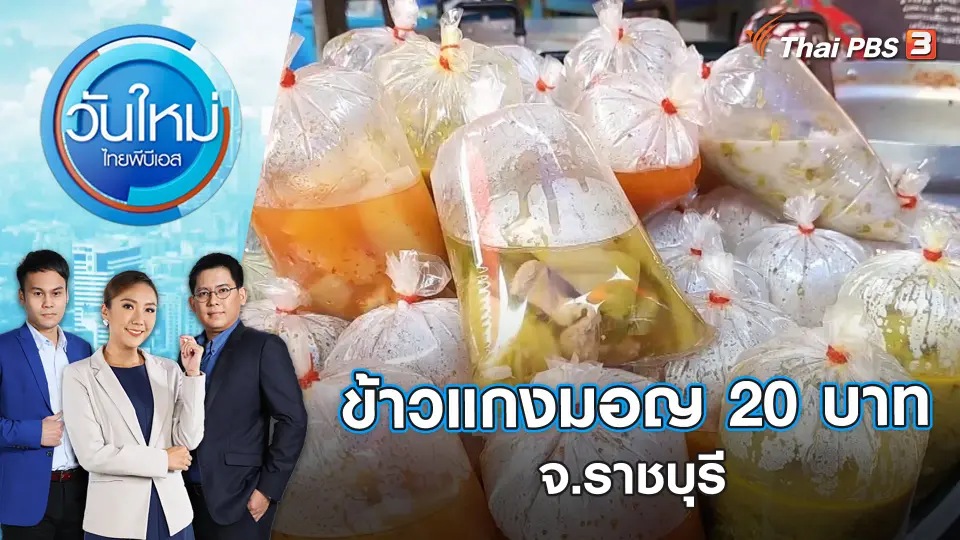 ข้าวแกงมอญ 20 บาท จ.ราชบุรี | วันใหม่ ไทยพีบีเอส | 9 ก.พ. 66