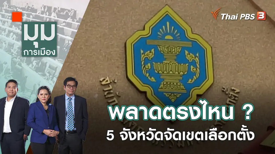 มุมการเมือง