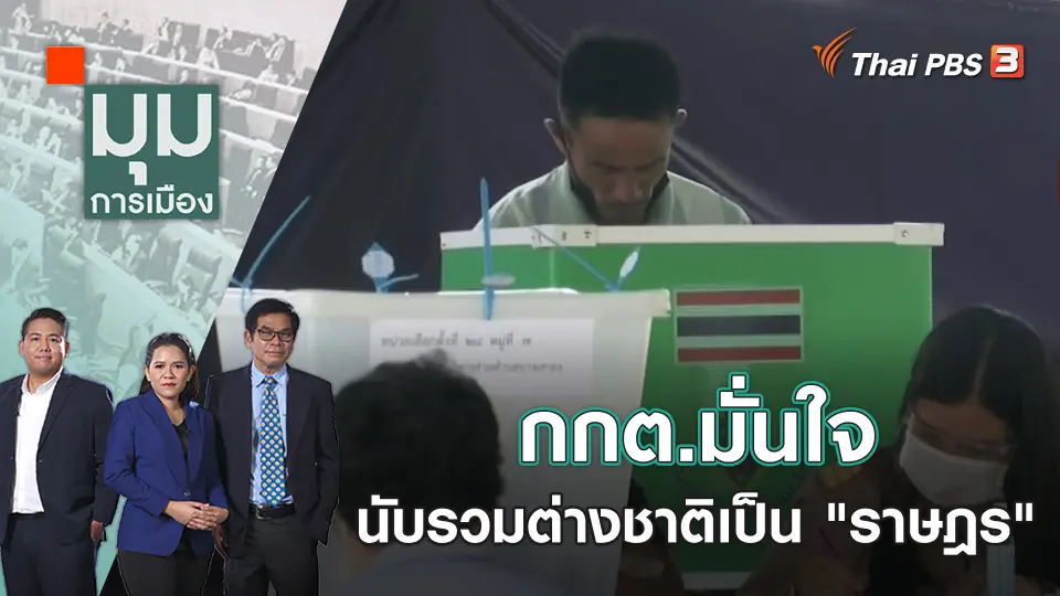 มุมการเมือง