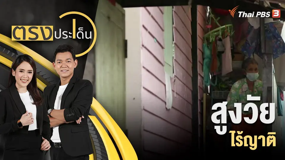 ตรงประเด็น