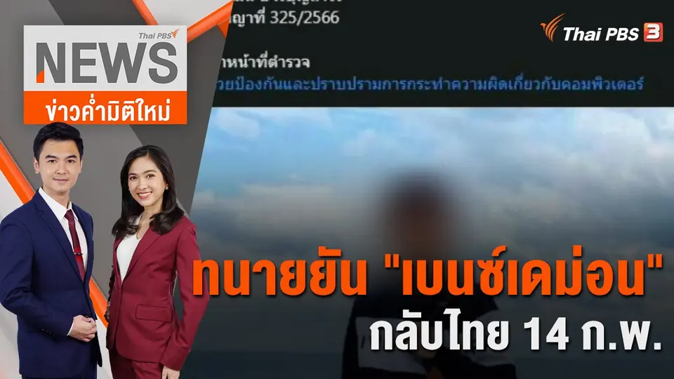 ข่าวค่ำมิติใหม่