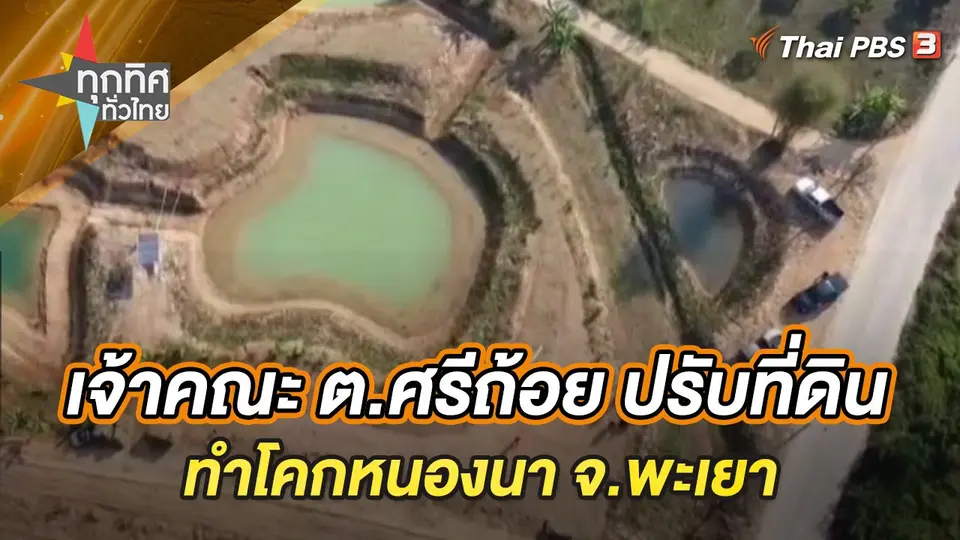 ทุกทิศทั่วไทย