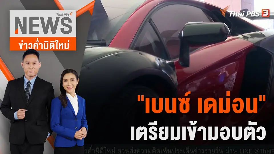 ข่าวค่ำมิติใหม่