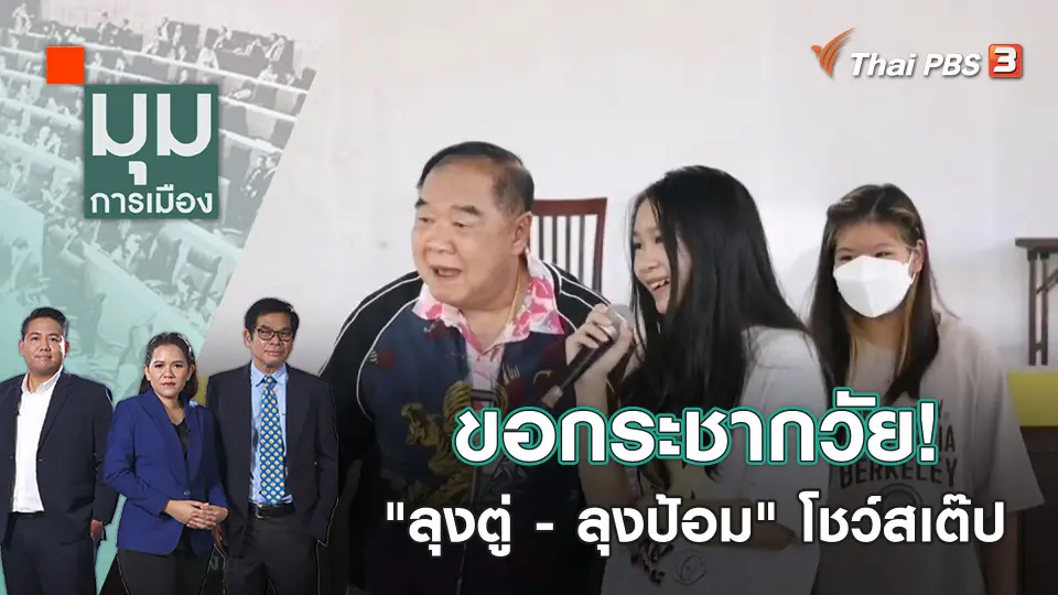 มุมการเมือง