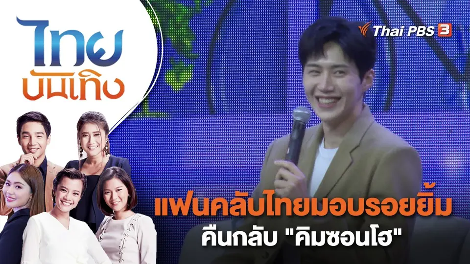 แฟนคลับไทยมอบรอยยิ้มคืนกลับ "คิมซอนโฮ" | ไทยบันเทิง | 13 ก.พ. 66