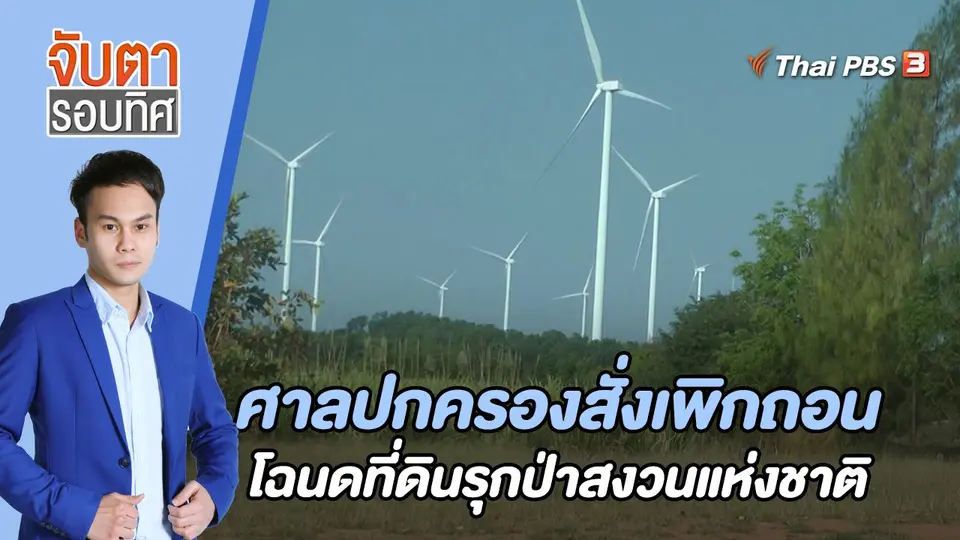 จับตารอบทิศ