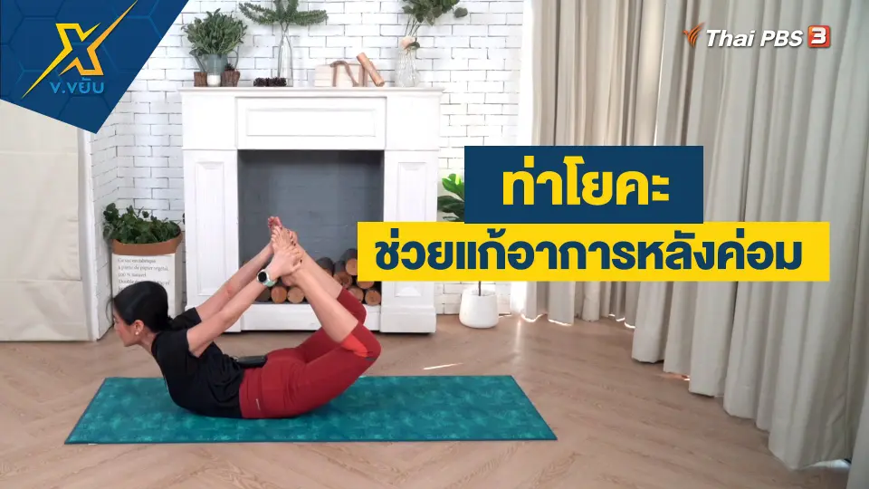 ท่าโยคะช่วยแก้อาการหลังค่อม
