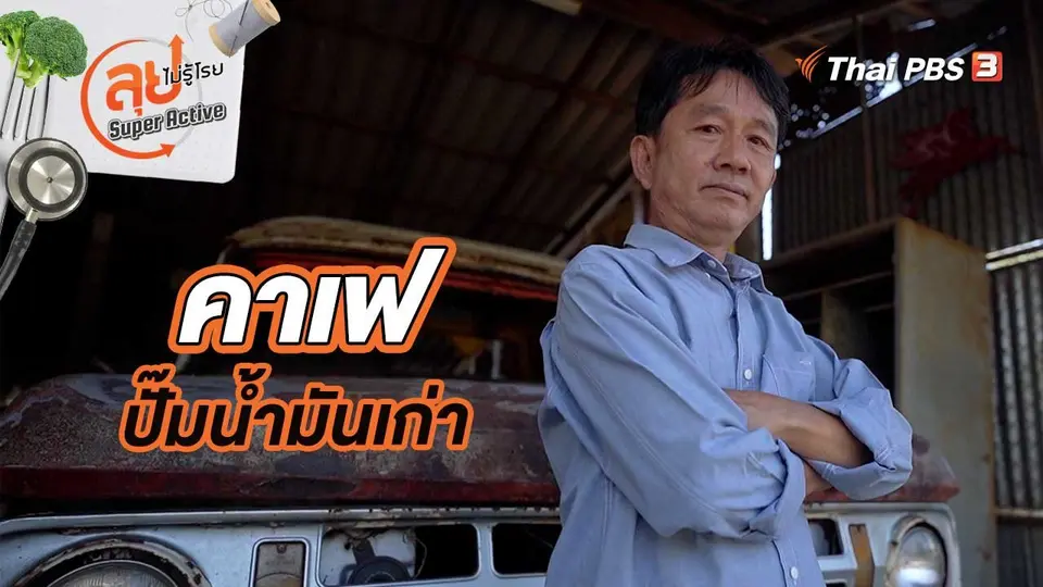 คาเฟปั๊มน้ำมันเก่า