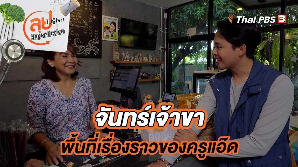 จันทร์เจ้าขาพื้นที่เรื่องราวของครูแอ๊ด