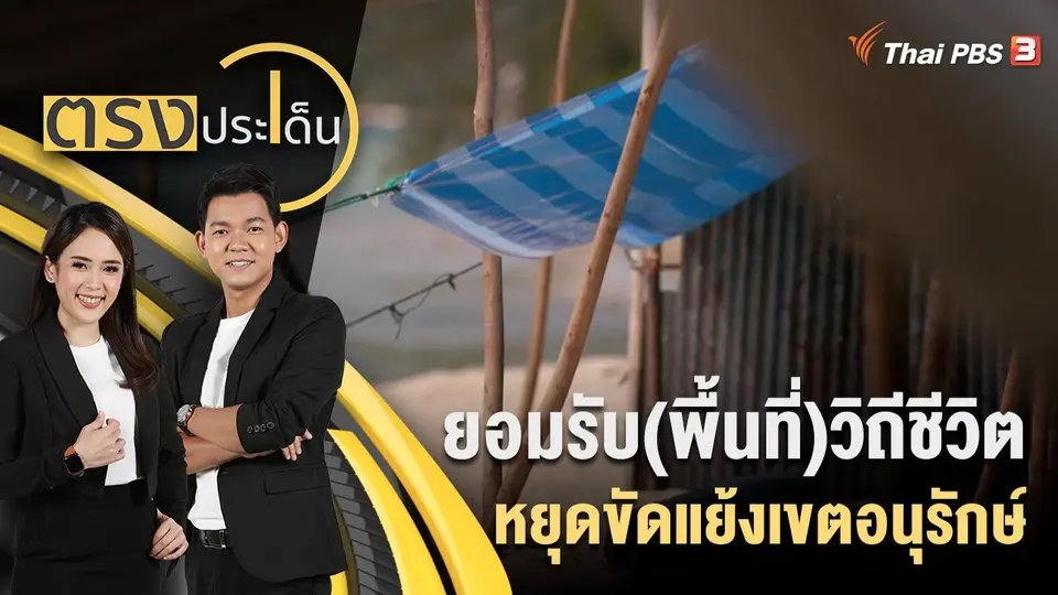 ตรงประเด็น