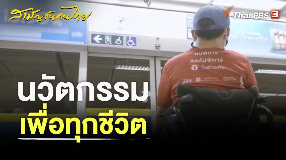 สามัญชนคนไทย