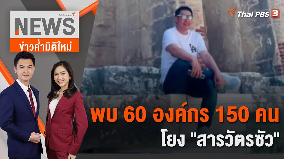 ข่าวค่ำมิติใหม่
