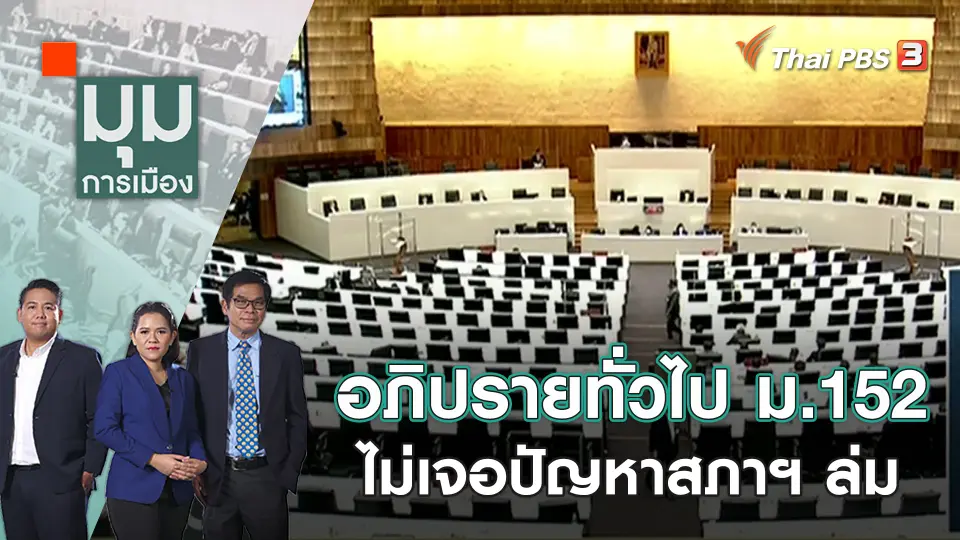มุมการเมือง