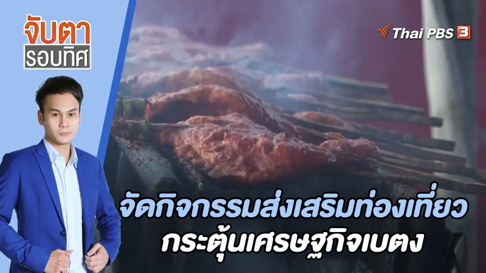 จับตารอบทิศ