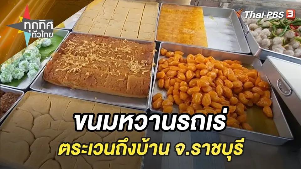 ทุกทิศทั่วไทย