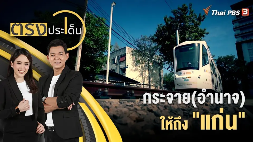 ตรงประเด็น