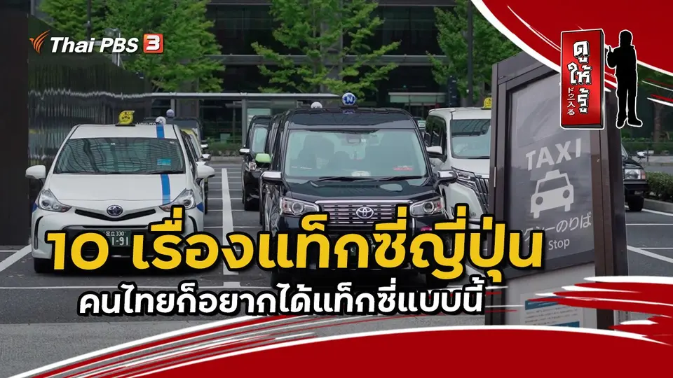 10 เรื่องแท็กซี่ญี่ปุ่น : คนไทยก็อยากได้แท็กซี่แบบนี้