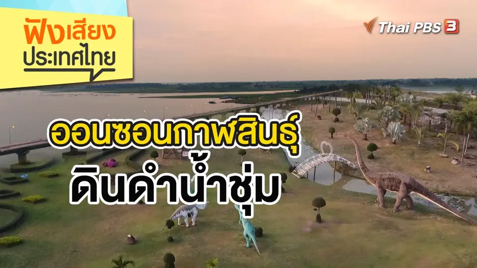 ออนซอนกาฬสินธุ์ ดินดำน้ำชุ่ม
