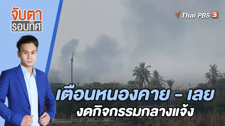 จับตารอบทิศ