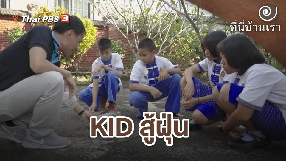 KID สู้ฝุ่น