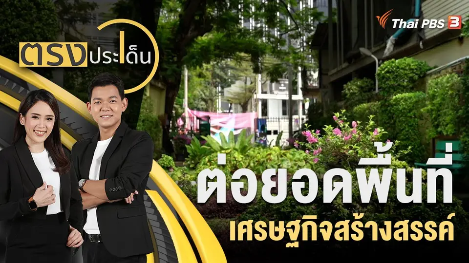 ตรงประเด็น