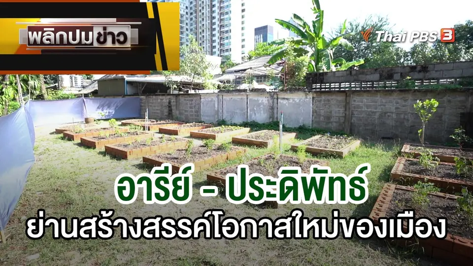 อารีย์ - ประดิพัทธ์ ย่านสร้างสรรค์โอกาสใหม่ของเมือง