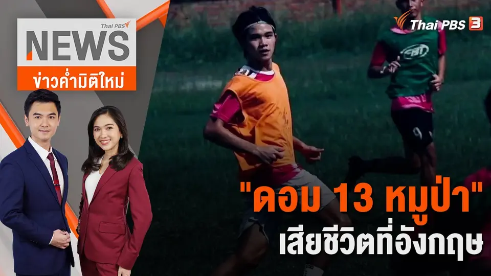 ข่าวค่ำมิติใหม่
