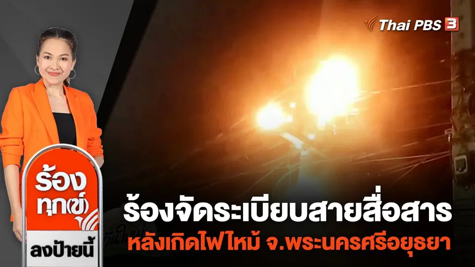 ร้องจัดระเบียบสายสื่อสาร หลังเกิดไฟไหม้ จ.พระนครศรีอยุธยา