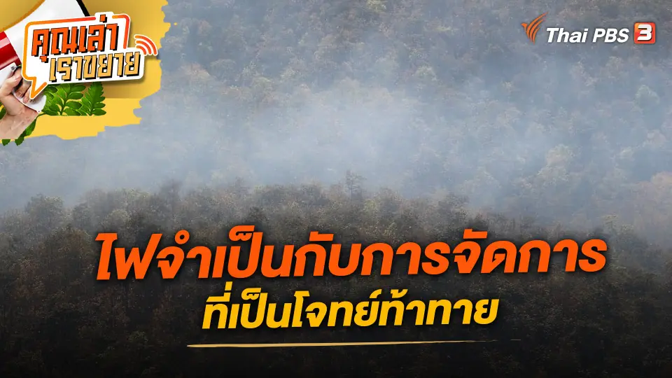 คุณเล่า เราขยาย