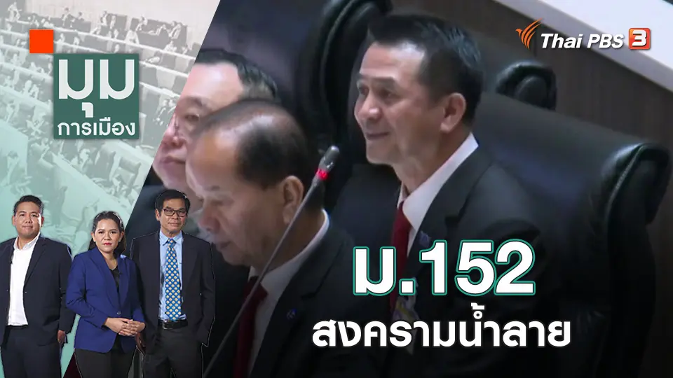 มุมการเมือง