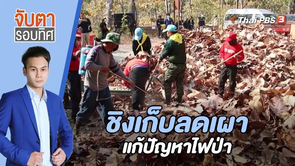 จับตารอบทิศ