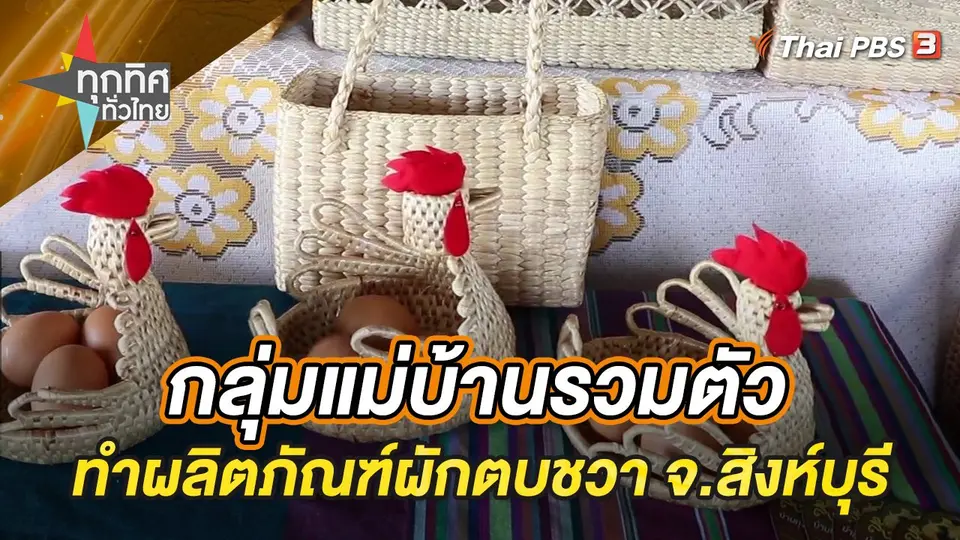 ทุกทิศทั่วไทย