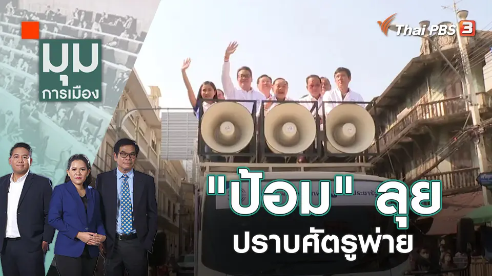 มุมการเมือง