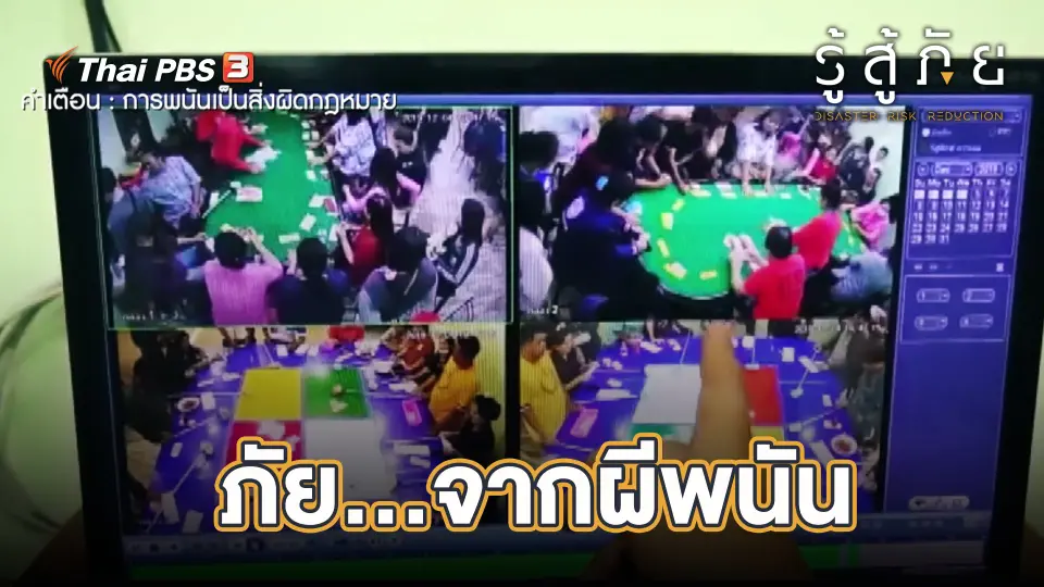 ภัย...จากผีพนัน
