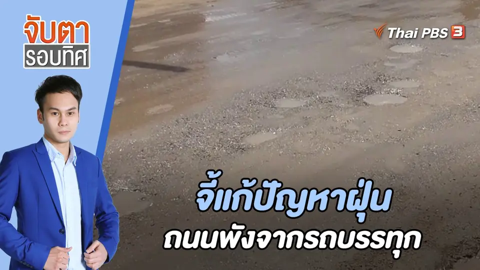 จับตารอบทิศ