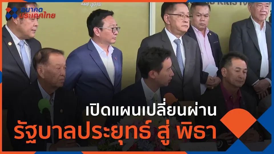 อนาคตประเทศไทย
