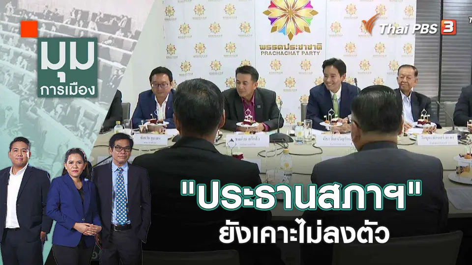มุมการเมือง