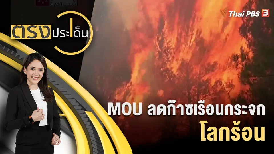 ตรงประเด็น