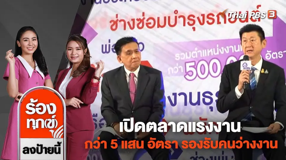 เปิดตลาดแรงงานกว่า 5 แสน อัตรา รองรับคนว่างงาน