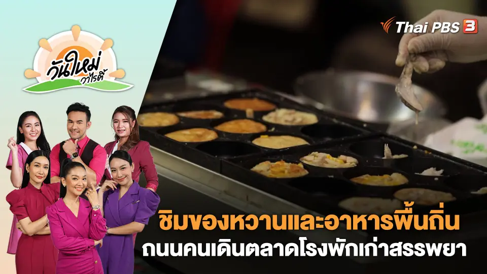 วันใหม่วาไรตี้