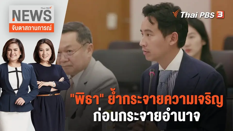 จับตาสถานการณ์