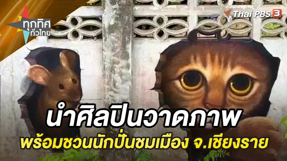 ทุกทิศทั่วไทย