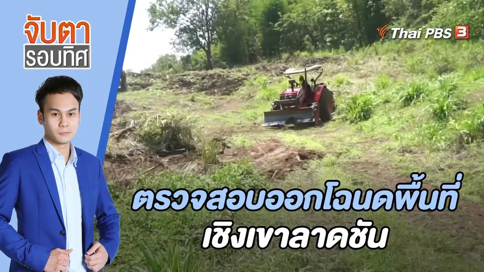 จับตารอบทิศ