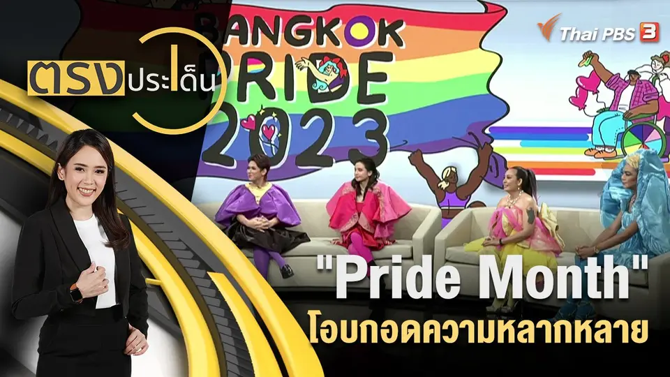 ตรงประเด็น